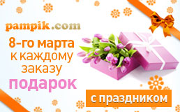 Подарки к 8 марта!